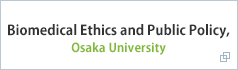 大阪大学大学院医学研究科 医の倫理と公共政策学