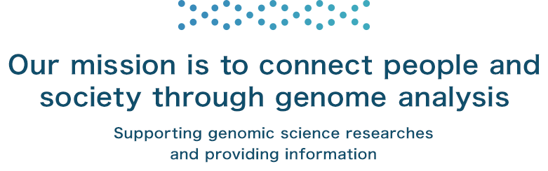 ゲノム解析システムによる人と社会をつなぐミッション ゲノム科学の研究活動支援と情報発信