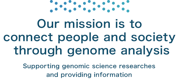 ゲノム解析システムによる人と社会をつなぐミッション ゲノム科学の研究活動支援と情報発信