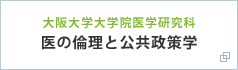 大阪大学大学院医学研究科 医の倫理と公共政策学