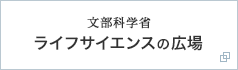 文部科学省 ライフサイエンスの広場