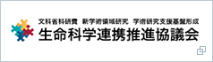 文科省科研費 新学術領域研究 学術研究 生命科学連携推進協議会