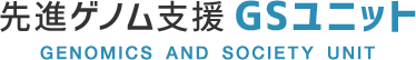 先進ゲノム支援 GSユニット