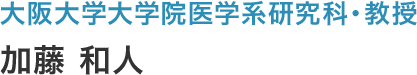 大阪大学大学院医学系研究科・教授 加藤 和人