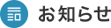 お知らせ