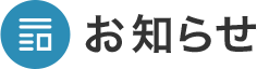 お知らせ